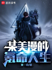 某美漫的氪命人生:米一克