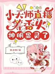 小天师直播筹香火,神明显灵了小说