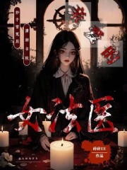 亲爱的女法医小说在线阅读一砾沙