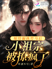 《嫁给偏执男主他爹后》