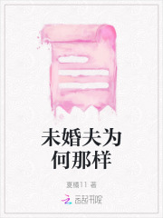 为什么未婚夫总想睡我