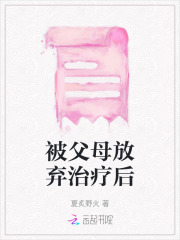被父母放弃治疗后小说免费阅读