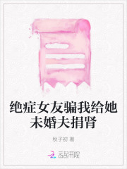 捐肾救女友