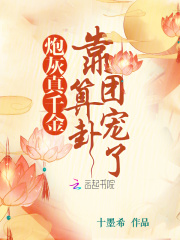 炮灰真千金手握团宠剧本[快穿]