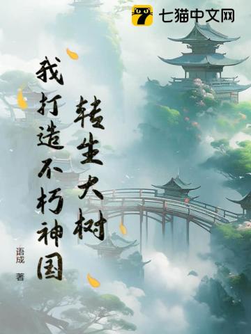 转生大树,我打造不朽神国(语成)