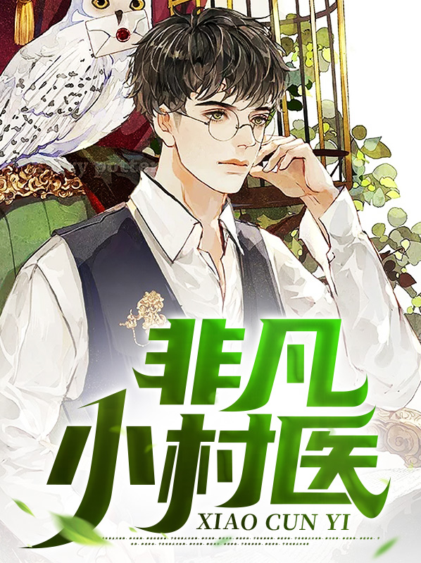 非凡小村医绿树青山