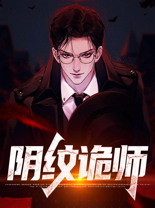幽冥诡事之纹阴师