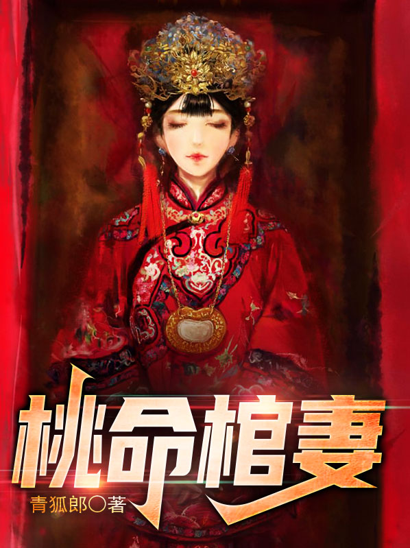 桃木棺材有啥寓意