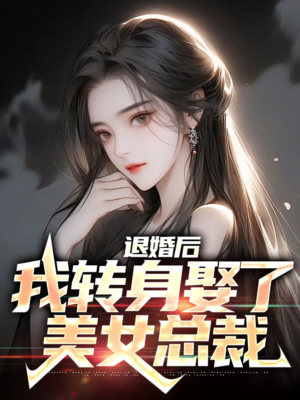 退婚后,我转身娶了美女总裁陈天柳青澜