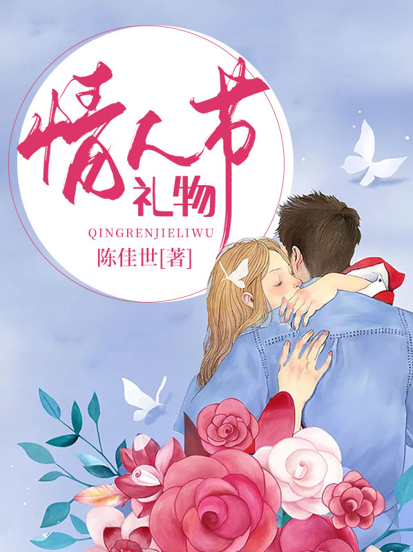 情人节礼物送女朋友什么好