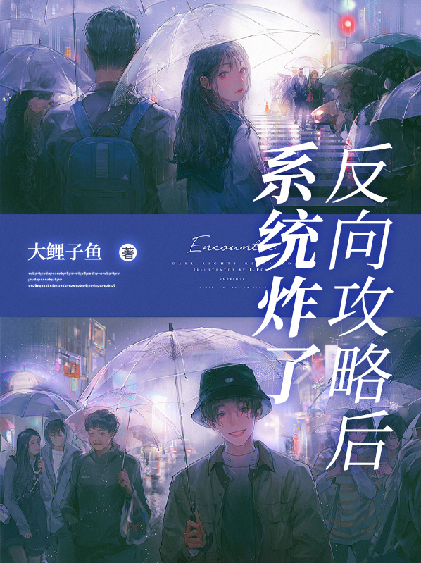 反向攻略后,系统炸了
