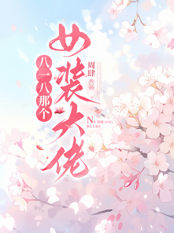 2018年女装大佬