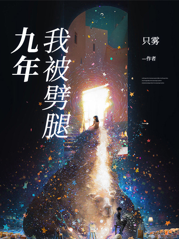 我劈腿了