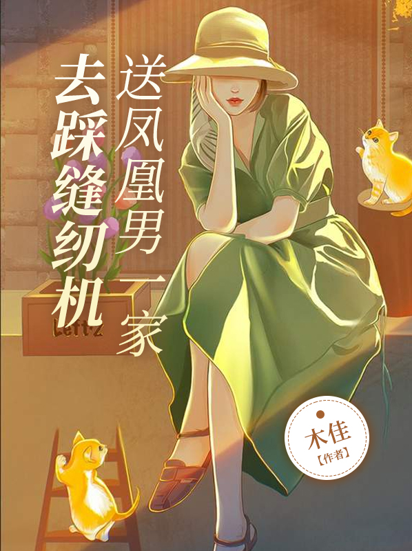 送凤凰男一家去踩缝纫机张辉