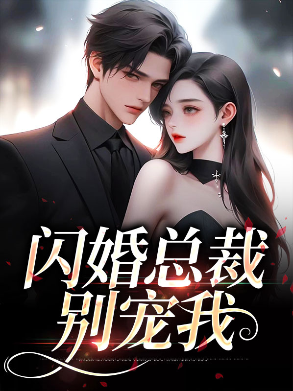闪婚总裁别宠我安然沈奕泽