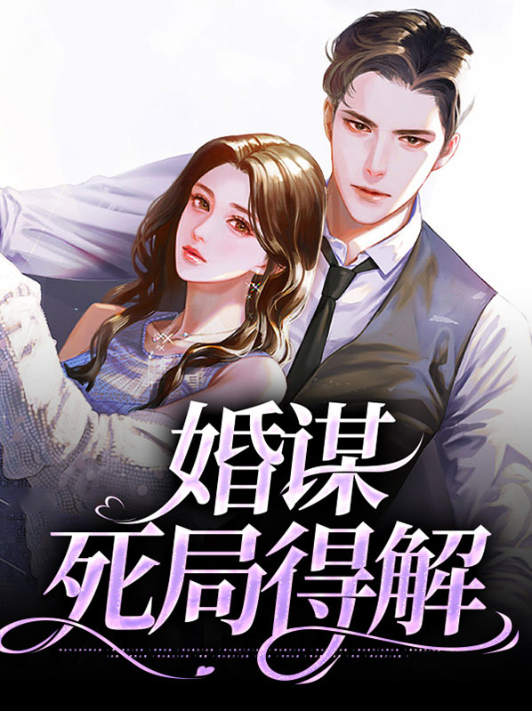 婚谋死局得解
