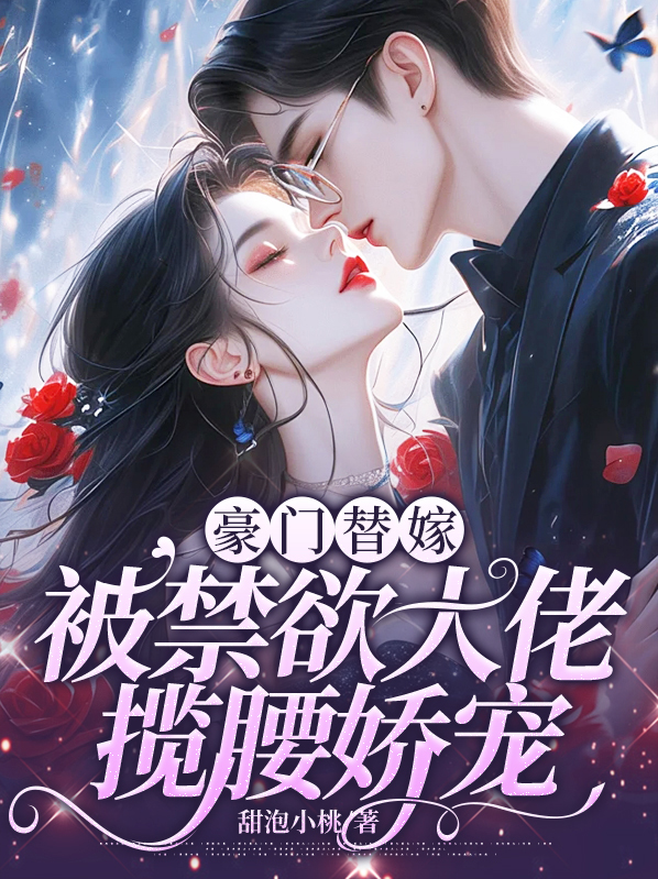 豪门替嫁,被禁欲大佬揽腰娇宠