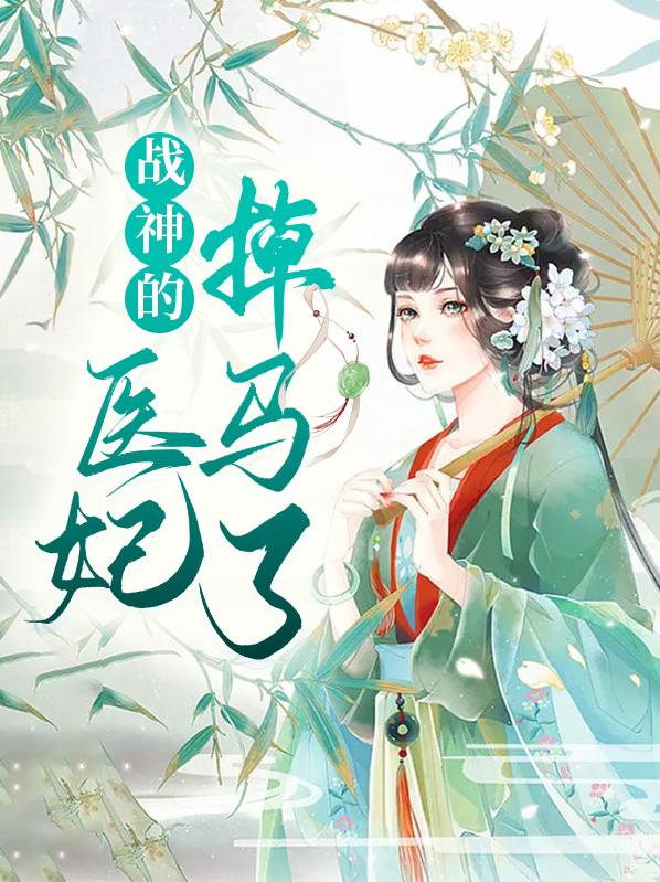 战神的医妃掉马了百度云