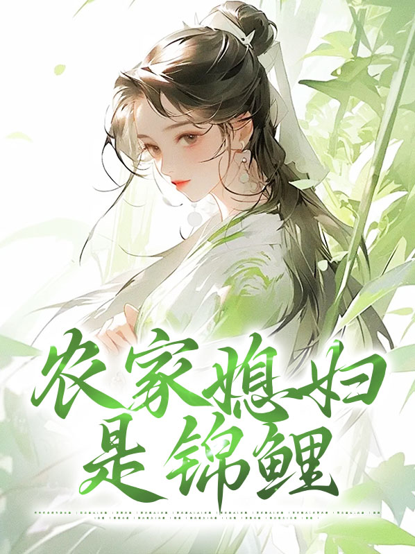 农家媳妇是锦鲤免费阅读