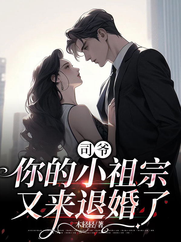 司爷,你的小祖宗又来退婚了小说