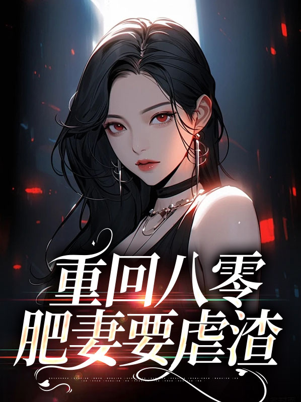 重回八零年代肥妻要翻身 仅年
