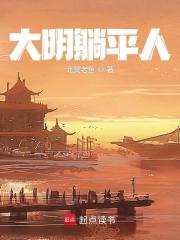 穿越大明在下先躺为敬笔趣阁