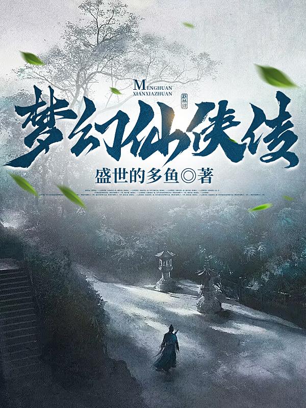梦幻仙侠传小说