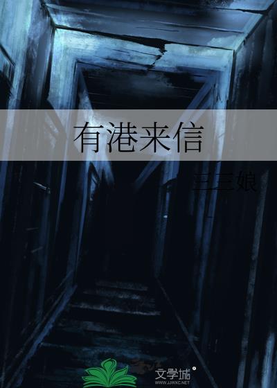 有港来信TXT下载百度网盘