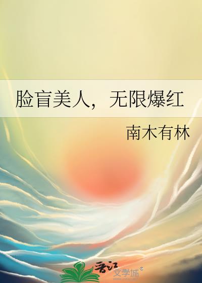 脸盲美人在无限万人迷