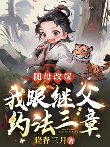 随母改嫁的意思