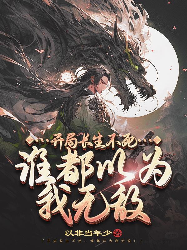 开局长生不死,谁都以为我无敌百度百科