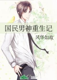 国民男神重生记完整版