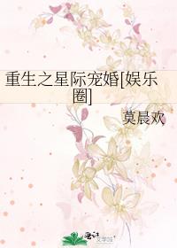 重生之星际宠婚[娱乐圈]讲的什么
