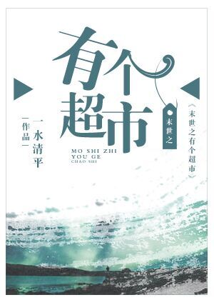 末世之有个超市百度网盘