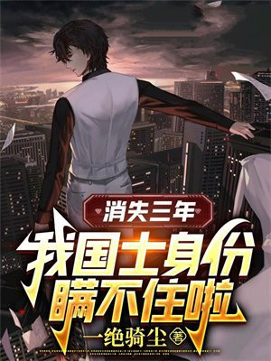 消失三年:我以国士身份登场秦叶轩
