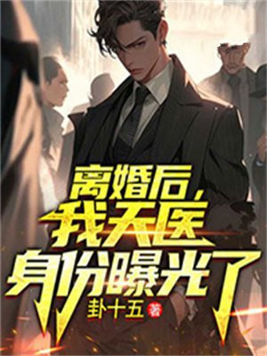 离婚天后是谁