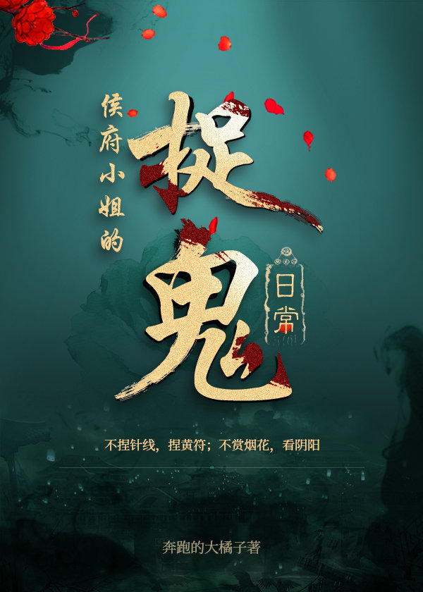 侯府小姐的捉鬼日常书包网