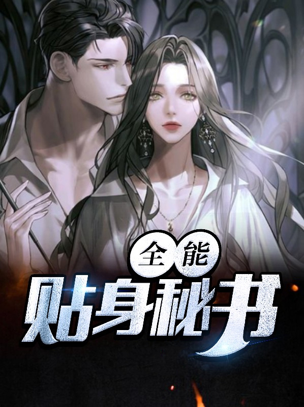 全能贴身高手