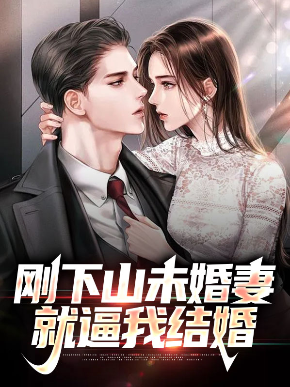 下山后未婚夫总想娶我
