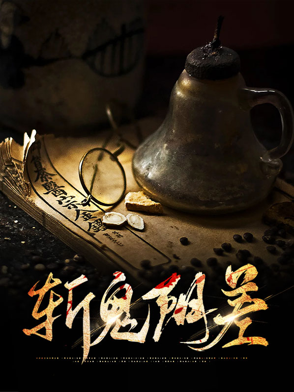 斩鬼念什么