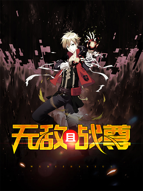 无敌战尊殿
