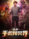 我的手機通冥府