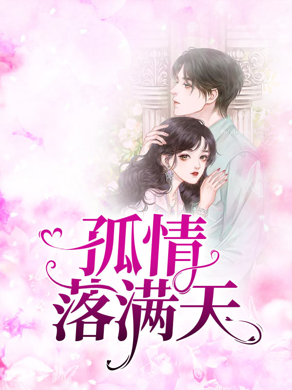 孤情落满天免费阅读