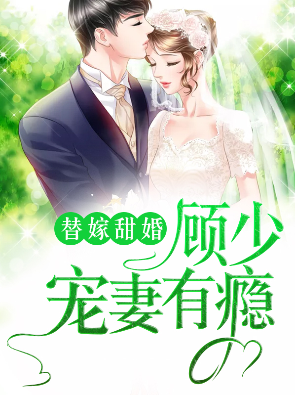 替嫁甜婚:顾少宠妻有瘾 贝宁