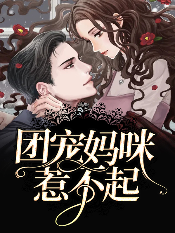 团宠妈咪惹不起全文免费阅读