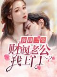 财阀的小儿子第九集