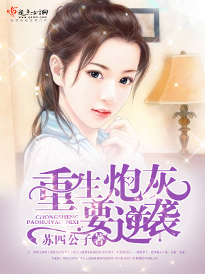 重生炮灰要逆袭 苏四公子百度网盘