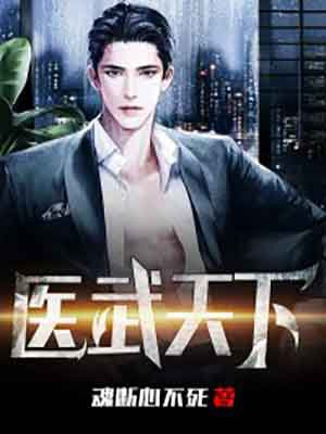 医武天下完整版