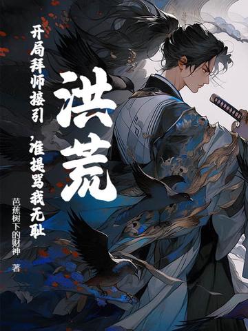洪荒:开局拜师接引,准提骂我无耻芭蕉树下的财神