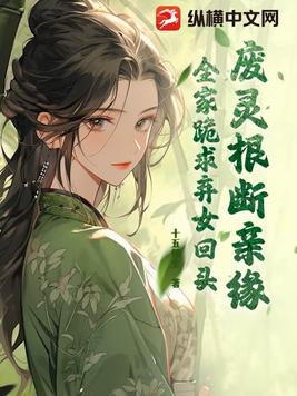 废灵根[女尊] 小说